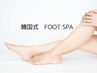 期間限定★FOOT【ワンカラー＋韓国式足裏角質ケア】　¥12500