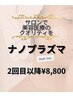 ２回目以降【肌質改善エステ】ナノプラズマ