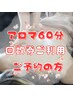 【お得回数券ご利用の方】アロマ６０分