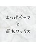 まつげパーマ+眉毛WAX脱毛￥10600→￥9900