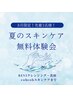 【8月限定／先着3名】夏のスキンケア無料体験会！
