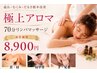 【全身贅沢アロマリンパマッサージ70分】 溜まった疲れを徹底解消 8900円
