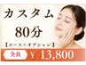 ◆カスタムコース 80分【コース1つ＋オプション1つを自由に選択】