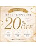 9/18~10/18まで!【OPEN記念★20%OFF】全メニュー&オプション対象♪