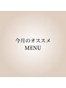 ★ここから下は★今月のオススメメニュー