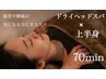 【背中のハリ・肩甲骨のこりに】ドライヘッドスパ×上半身リラク70min