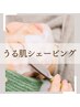【ご新規様限定☆】お帰り！ツルツル赤ちゃんたまご肌♪うる肌シェービング