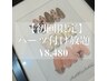◇初回限定/無料パーツつけ放題コース¥8,480 ＃パラジェル変更可