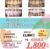 ホワイトニングショップ 山科店