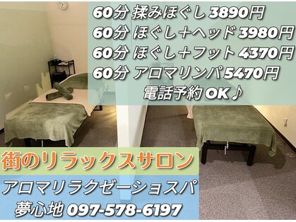 アロマリラクゼーションスパ夢心地の写真