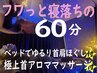 リスタート記念【脳の休息Re:SET】ヘッドスパ&首肩ほぐしと首アロマ60分¥5000