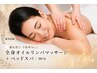 【予約率No.1重だる体スッキリ】全身オイルリンパマッサージ+ヘッドスパ/90分