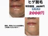 ヒゲ全体脱毛　特別価格　通常￥6600→￥2000