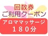【回数券利用(2回目以降)】温もりのツボ押しアロママッサージ 180分