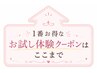 関西在住限定★お試し60分↑↑1番お得なお試し体験クーポンはここまで↑↑