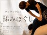 ワンランク上の揉みほぐし☆アジア大会ファイナリストのドライマッサージ90分