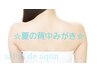 見せたくなる美背中☆ニキビ/美白/肌荒れ/日焼ケア◎