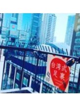 足優 赤坂(あしゆう)/台湾式足裏　足優