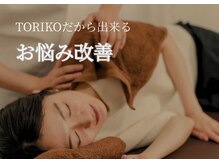 トリコ 鷲塚本店(TORIKO)/あたなのお悩みに♪
