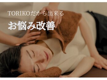 トリコ 鷲塚本店(TORIKO)/あたなのお悩みに♪