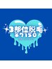 【学割U24】3部位 ¥7,150（男性専用）