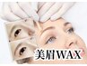 【モニター価格】似合わせ眉スタイリング＆アイブロウWAX★☆ ￥4950→￥2200