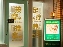 リラク館(RIRAKU館)/外観