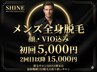 【全身脱毛 顔・VIO込み】2回目以降もこの金額で通えます♪