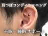 【NEW】メンズ耳つぼコンディショニング｜不眠・睡眠サポート