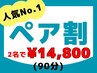【ペア割】ドライヘッド＋全身マッサージ90分　予約は028-307-2258まで