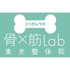 こっきんらぼ 東京整体院(骨×筋Lab)のお店ロゴ