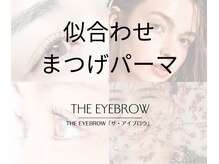 ザ アイブロウ 恵比寿店(THE EYEBROW)/まつげパーマ