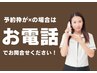 予約カレンダーが『×』の場合はお電話にてお問い合わせください