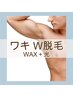 《におい軽減》【WAX＋光脱毛】 わきダブル脱毛 ¥7,000