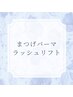 ↓ここから下が【パーマ・パリジェンヌ・ラッシュリフト】のメニューです↓