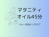 【癒しのひととき】マタニティオイルトリートメント45分　￥6,700