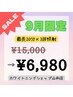 [急いでトーンアップ] 【1日集中コース】集中プラン60分照射￥15000が¥6980