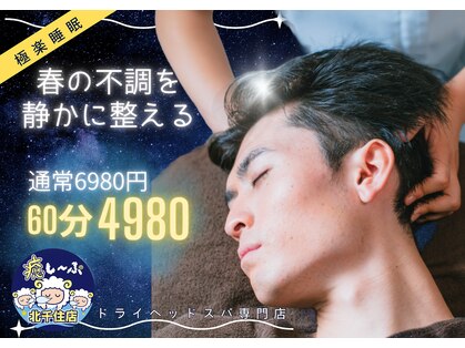 癒し～ぷ 北千住店の写真