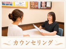 ベルビー エルエル岡崎店/カウンセリング
