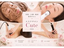 エステサロン キュート(Cute)
