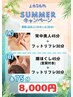 女性【サマーキャンペーンA】背中美人45＋フットリフレ30 ￥8,600→＼￥8,000／