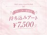 『4週間以内リピーター様限定』持ち込みアート￥7,500