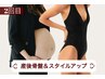 【2回目以降】産後骨盤矯正＋スタイルアップ★体型戻しまで叶えます★¥9900