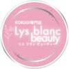 リス ブラン ビューティー(Lys blanc beauty)のお店ロゴ