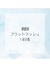 軽い付け心地【フラットラッシュ】140本 ¥7,500円