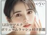 【LEDマツエク】ボリュームラッシュつけ放題 15800円180分
