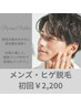 【メンズ脱毛】美肌ヒゲ脱毛（目から下全体）効果実感♪初回限定￥2200