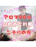 【お得な回数券ご利用の方】アロマ90分