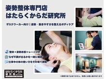 はたらくからだ研究所/☆姿勢整体専門店☆