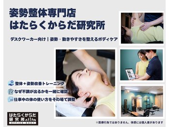 はたらくからだ研究所/☆姿勢整体専門店☆
